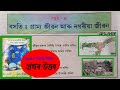 বসতি : গ্রাম্য জীৱন আৰু নগৰীয়া জীৱন | Class 8 Social Science Lesson 4 Question Answer assam | J6U2M5