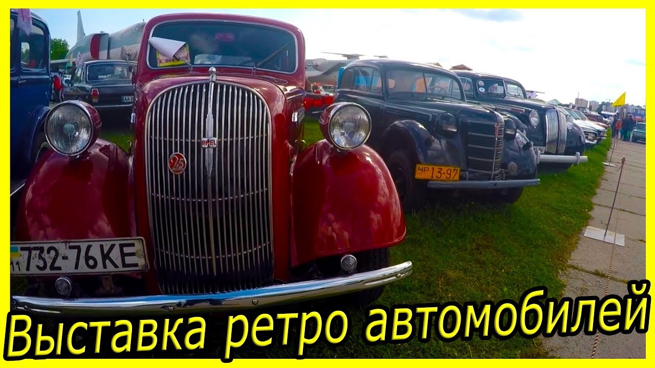 Выставка классических автомобилей