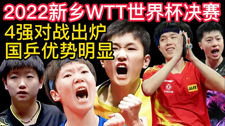 2022新乡WTT世界杯决赛，男女4强对战出炉，国乒优势明显！2022新乡WTT世界杯决赛，男女单打8强全部产生，国乒很强势！ - 天天要闻