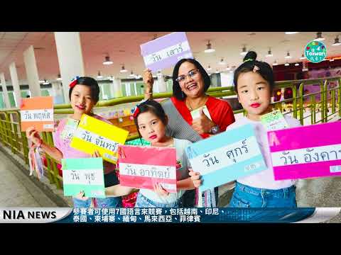 20231026 NIA影音新聞－華語