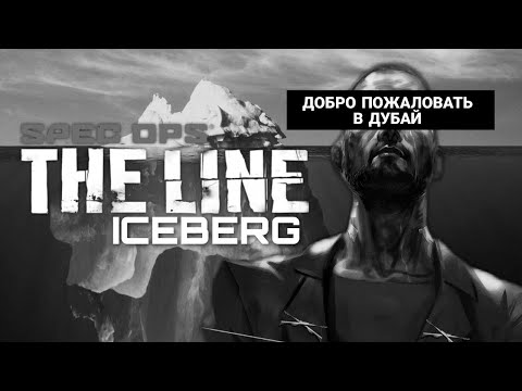 Видео: АЙСБЕРГ SPEC OPS: THE LINE