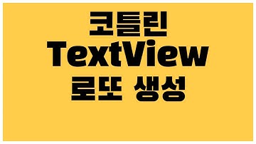 [안드로이드 코틀린] TextView 로또 번호 생성하는 방법