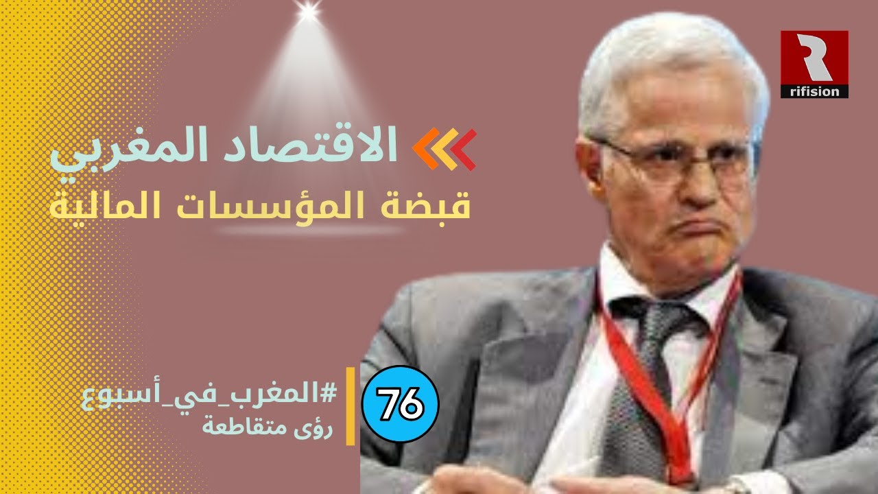 #المغرب_في_أسبوع ح76 | الإقتصاد المغربي وقبضة المؤسسات المالية