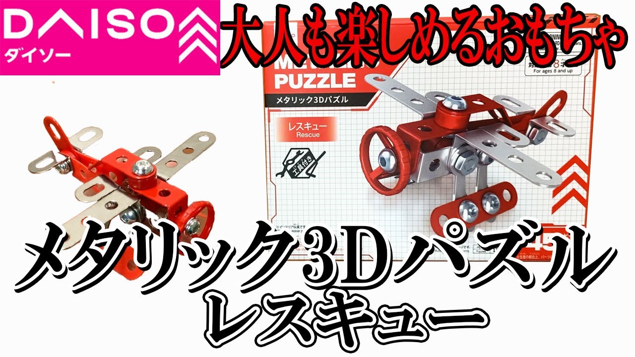 Daiso Toy! A 3D Puzzle Even Adults Can Enjoy! I Built the Rescue