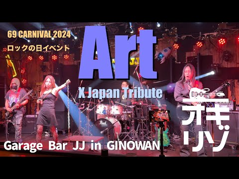 【宜野湾・ライブ】69 CARNIVAL 2024 ロックの日ライブ！X Japan COVER バンド ART!
