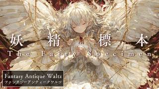 Fantasy Antique Waltz –妖精標本【ファンタジーアンティークワルツ