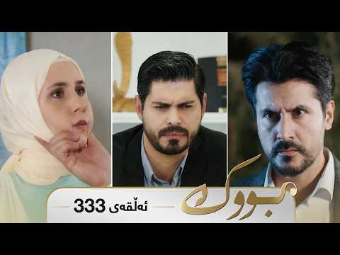 Bwk - Sorani - Badini 333 | بووک - سۆرانی - بادینی ٣٣٣