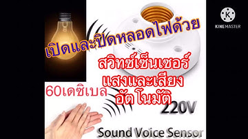 สวิตซ์เซ็นเซอร์แสงและเสียงอัตโนมัติ