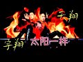 天翔宇翔Tian Xiang Yu Xiang I 太阳一样 I 官方MV全球大首播 Official Video 天翔宇翔Tian Xiang Yu Xiang I 太阳一样 I 官方MV全球大首播 Official Video