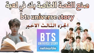 طريقة أنشاء القصة الخاصة بك في لعبة  bts universe story | الجزء الثالث الاخير |#btsuniversestory screenshot 1