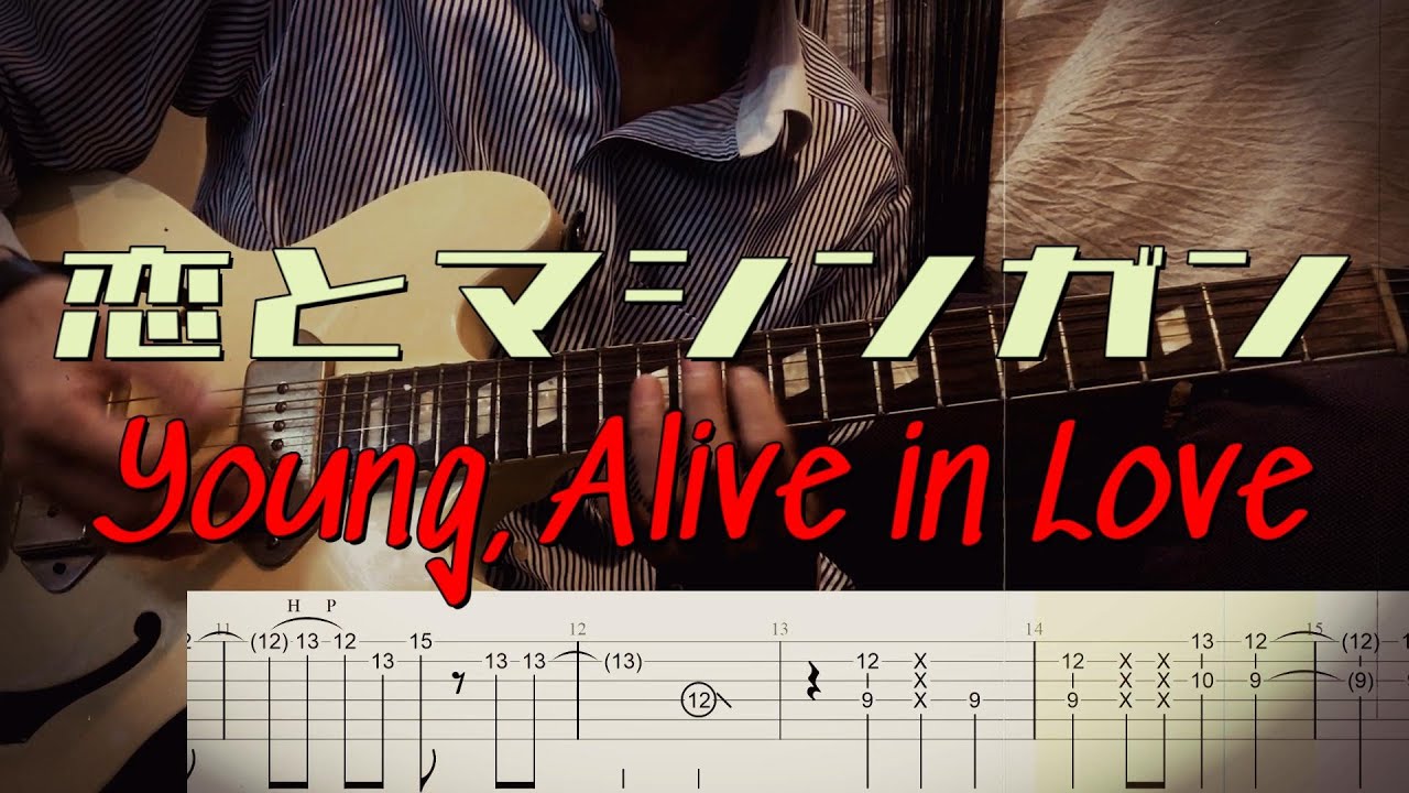 ギターソロTAB】恋とマシンガン【リアルカラオケ】フリッパーズ