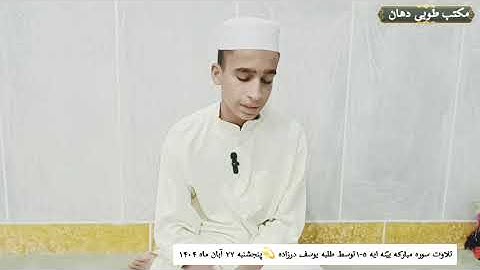 تلاوت سوره مبارکه بینه توسط یوسف از روستای دهان