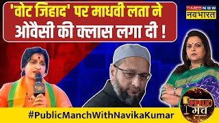 Public Manch with Madhavi Latha : 'वोट जिहाद' को लेकर BJP प्रत्याशी माधवी लता ने क्या बताया ?