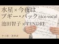 水星 × 今夜はブギー・バック nice vocal / 池田智子 × TENDRE 【中上級 / 連弾譜】(電子楽譜カノン)