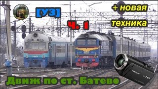 [УЗ] Движ по станции Батево || 2М62, ЧС2, Д1 Ч.1 (Перезалив)
