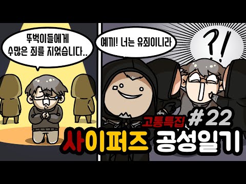 사이퍼즈 공성일기 #22 - 【 에피타이저 】