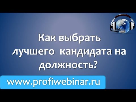 Как выбрать лучшего  кандидата на должность?