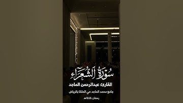 سورة الشعراء من ليالي رمضان 1444 بترتيل بديع | القارئ عبدالرحمن الماجد