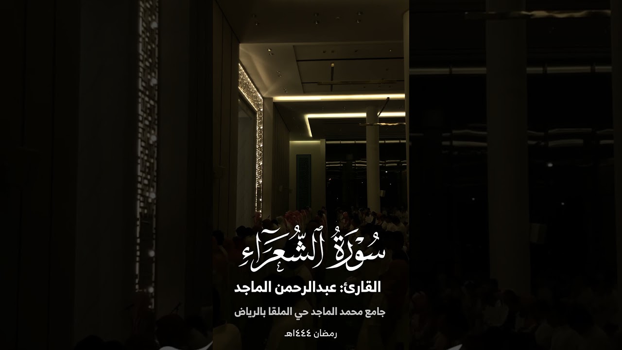 سورة الشعراء من ليالي رمضان 1444 بترتيل بديع | القارئ عبدالرحمن الماجد