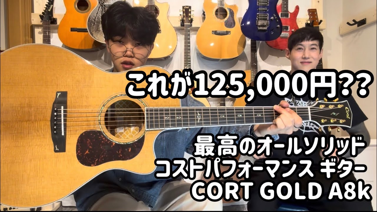 信じられないほどの価格とクオリティの高級ギター（CORT GOLD A8K