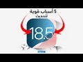 iOS 18.5 نزل رسمياً | ودي اهم 5+ أسباب تخليك تحدث دلوقتي!