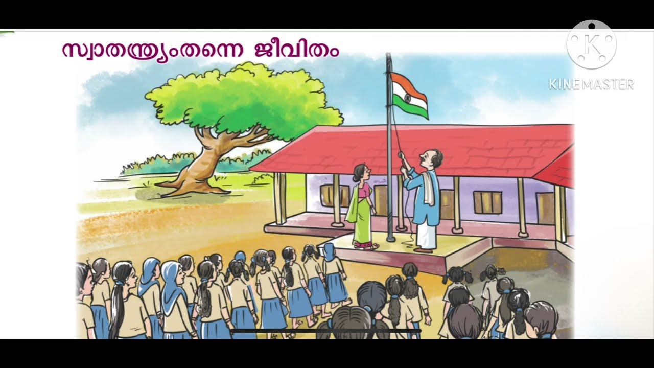 സ്വാതന്ത്ര്യംതന്നെ ജീവിതം Std-9 കേരളപാഠാവലി 