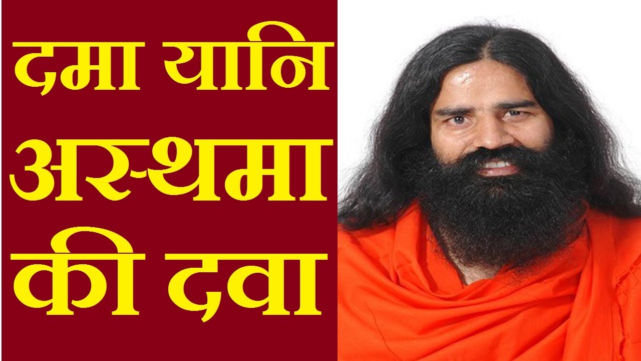 दमा यानि अस्थमा का इलाजdama ka ilajBABA ramdevasthma ka ilaj baba