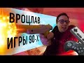 Вроцлав. Игры 90-х. Хинкали в Польше 2018