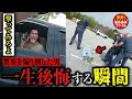 警察を煽り倒した結果・・・【衝撃!海外事件ファイル】