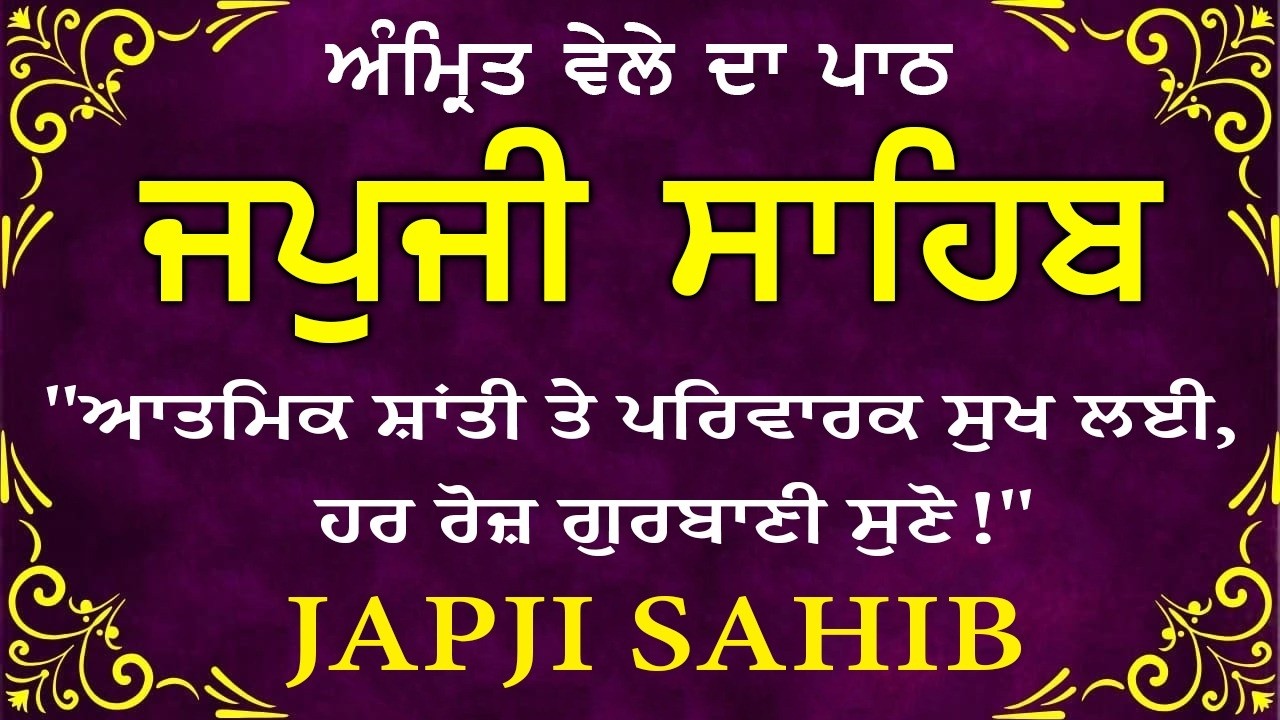 Morning Path | Japji Sahib Path ~ Nitnem Bani ~ ਜਪੁਜੀ ਸਾਹਿਬ ਪਾਠ ~ Guru Nanak Dev Ji #punjabi