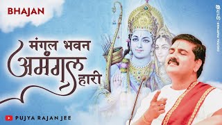 | भजन | मंगल भवन अमंगल हारी हे - PUJYA RAJAN JEE |  919090100002, #ramkatha #ram