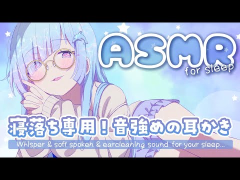 [ASMR]寝落ち専用🌛強めの耳かきでぐっすり✨[Binaural/耳かき/囁き/睡眠導入]Ear Cleaning/Relax for Sleep