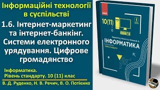 1.6. Інтернет-маркетинг та інтернет-банкінг. Системи електронного урядування | 10(11) клас | Руденко 1.6. Інтернет-маркетинг та інтернет-банкінг. Системи електронного урядування | 10(11) клас | Руденко