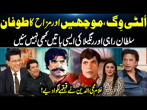 Sultan Rahi &amp; Rangeela’s Funniest Behind-the-Scenes Moments😂: Ghulam Mohiuddin Shares Stories😂| GNN