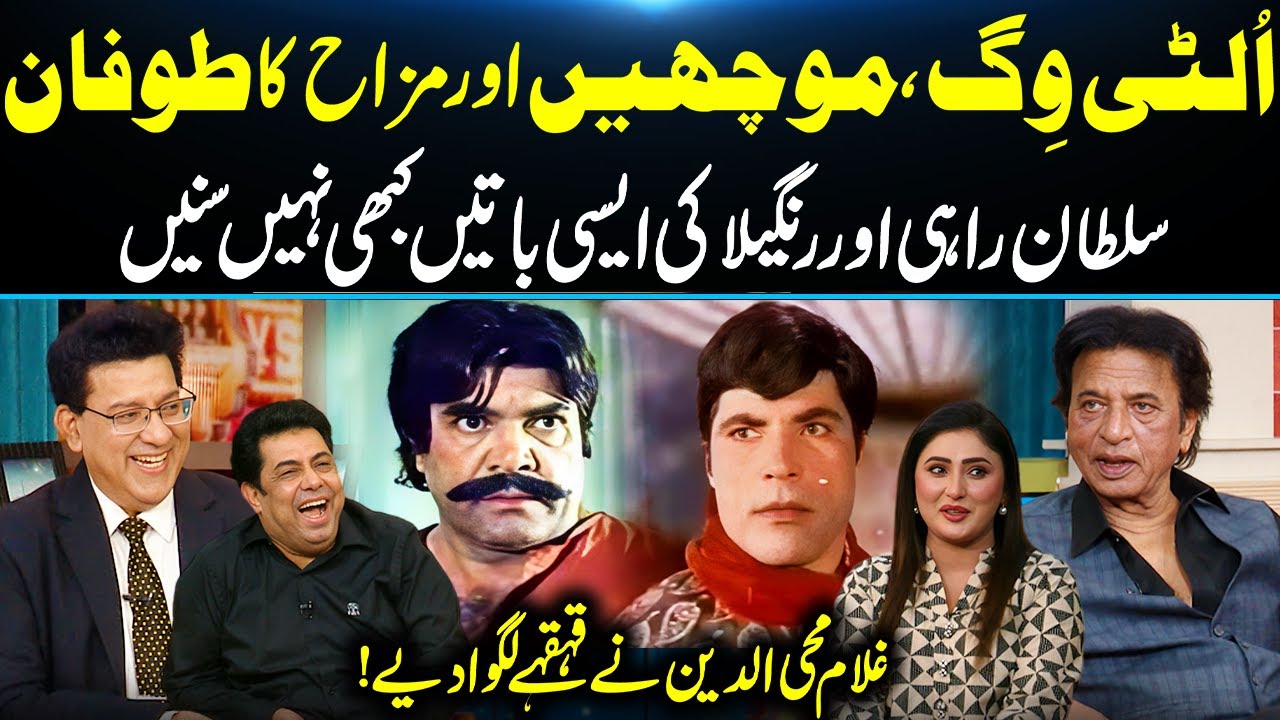 Sultan Rahi & Rangeela’s Funniest Behind-the-Scenes Moments😂: Ghulam Mohiuddin Shares Stories😂| GNN