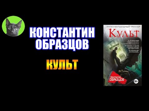 Заметки #119 - Культ - Константин Образцов - впечатления после прочтения книги Заметки #119 - Культ - Константин Образцов - впечатления после прочтения книги