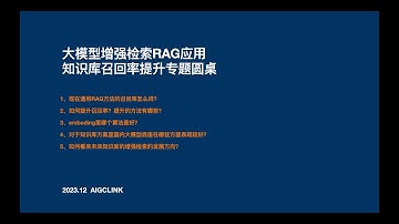 大模型增强检索RAG应用知识库召回率提升专题圆桌:1、现在通用RAG方法的召回率怎么样？2、如何提升召回率？提升的方法有哪些？3、embeding里哪个算法最好？
