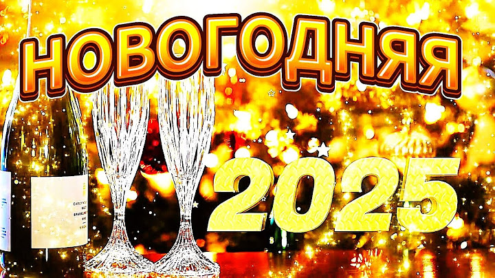 НОВОГОДНЯЯ.2025 (Премьера клипа на песню С наступающим Нов. Годом). Я.Ваулин & Renome music studio.