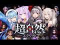 【 超自然スクワッド 】コミカル協力ホラー!?😸みんなで遊びます✦【 猫又おかゆ視点/ホロライブ 】