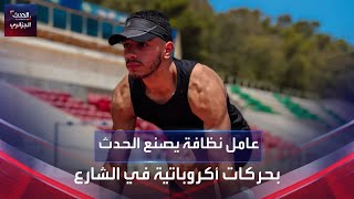 عامل نظافة يصنع الحدث  بحركات أكروباتية في الشارع