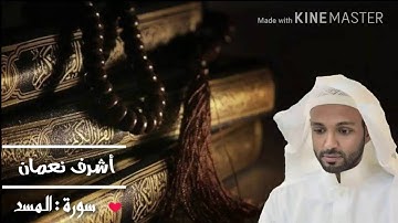 سورة المسد / أشرف نعمان
