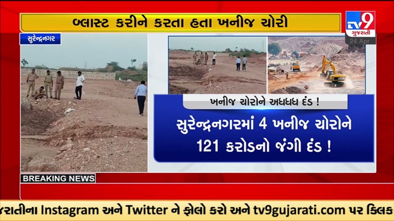 Cracks developed due to blast for illegal minerals mining case: Fine slammed to responsible |TV9News