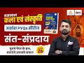 Rajasthan Ke Sant Sampraday (संत एवं संप्रदाय) Pyq | RPSC &amp; RSMSSB Art And Culture Pyq | #26