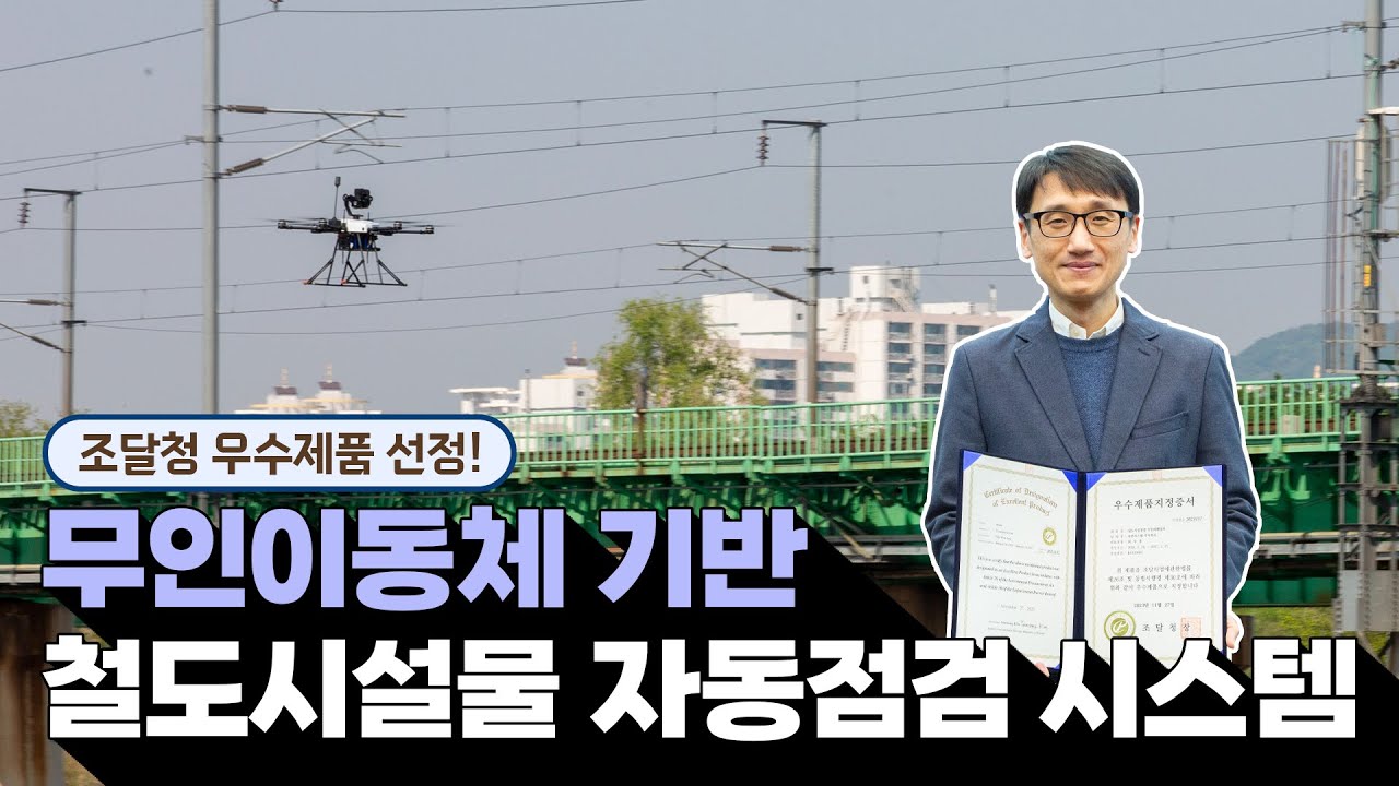 철도시설 안전을 점검하는 AI 드론, 조달청 우수제품 선정! 썸네일