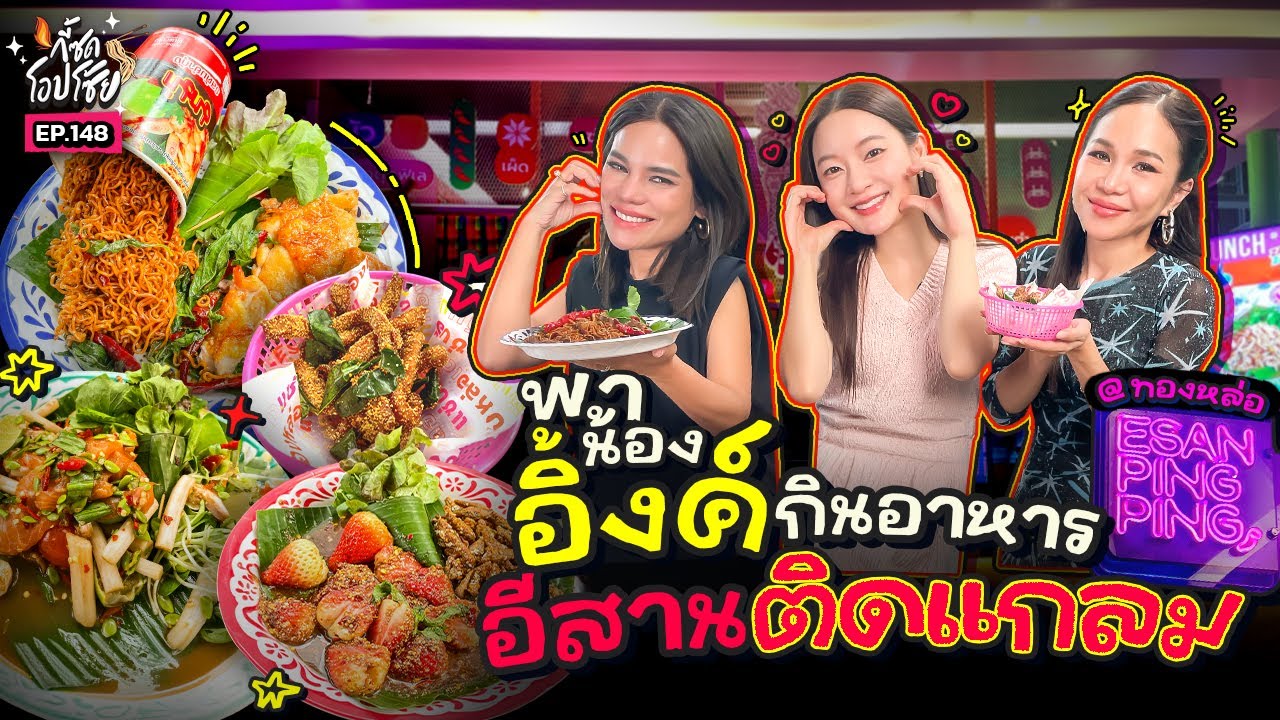 เปิดตี้กินส้มตำกับ ’อิ้งค์ วรันธร’ @อีสาน ปิ๊งปิ๊ง นัวจริงคูมอิ้งค์เฟิร์ม! | กี้ซดโอปโซ้ย EP.148