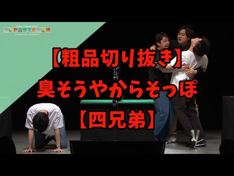 【粗品切り抜き】臭そうやからそっぽ【四兄弟】