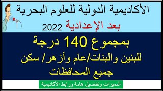 الأكاديمية الدولية للعلوم البحرية 2022 للشهادة الاعدادية/ بمجموع 140/للبنين والبنات/سكن وتفاصيل هامة