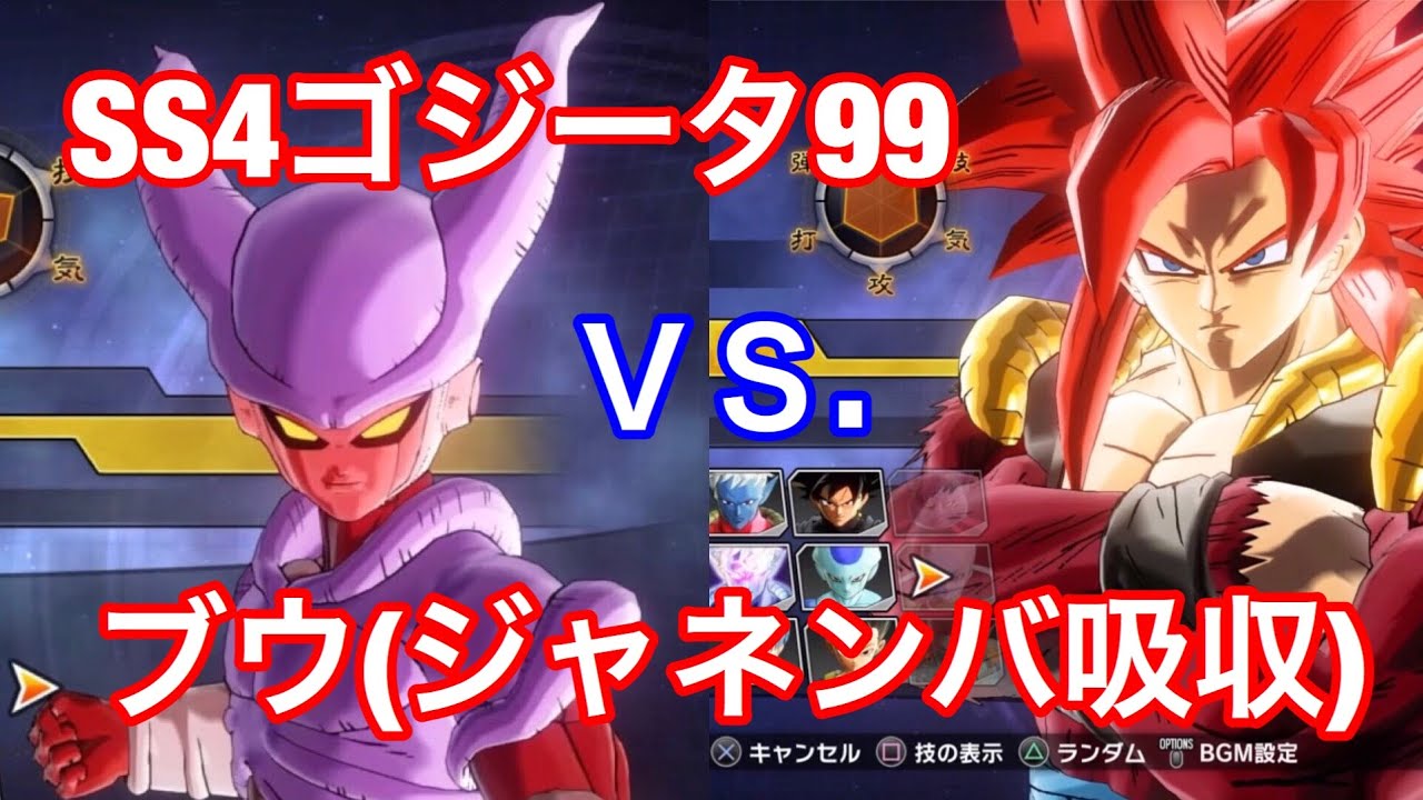 ドラゴンボールゼノバース2 暗黒魔人ブウ ゼノ ジャネンバ吸収 Vs 超サイヤ人４ゴジータ99 強すぎ Youtube