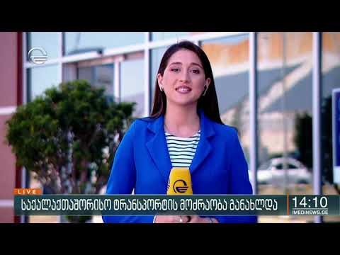 ქრონიკა 14:00 საათზე - 8 ივნისი, 2020 წელი