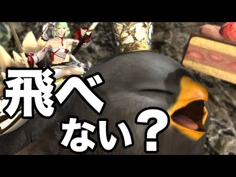 Ff14 でぶチョコボは飛べない Youtube